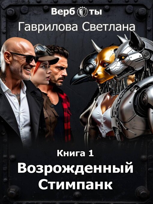 Title details for Верботы. Книга 1. Возрожденный Стимпанк by Светлана Гаврилова - Wait list